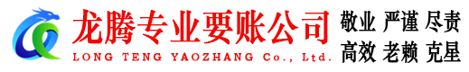连南龙腾追债公司